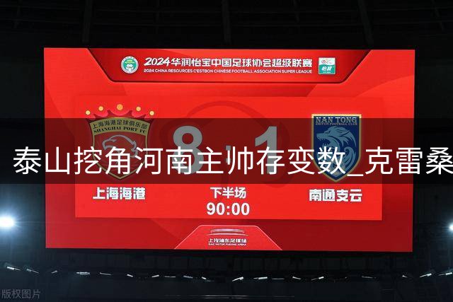 泰山挖角河南主帅存变数 克雷桑态度成关键